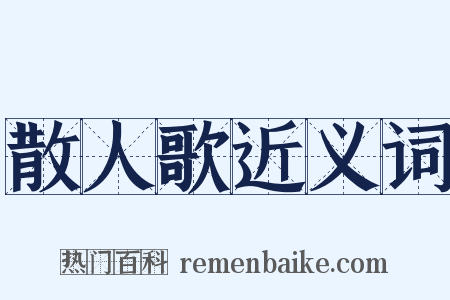 散人歌近义词是什么意思的图片